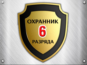 Повышение квалификации охранников 6 разряда - 3500р.