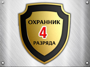 Повышение квалификации охранников 4 разряда - 2000р. Повышение квалификации охранников 4 разряда - 2000р.